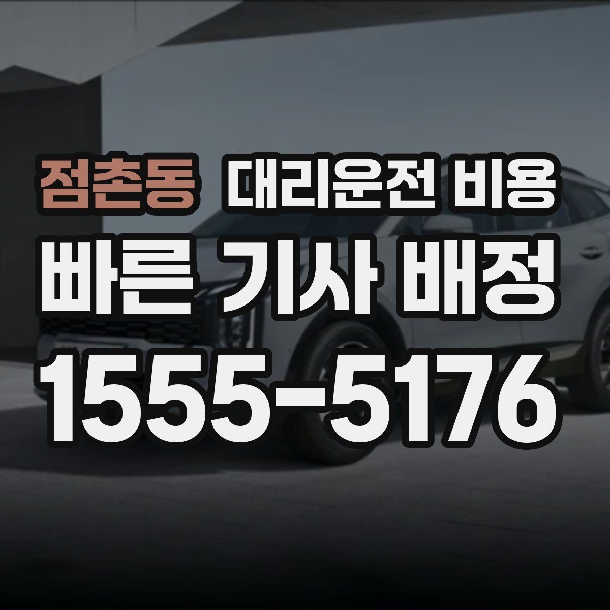 점촌동 대리운전 비용 회식 후 귀가 체크리스트