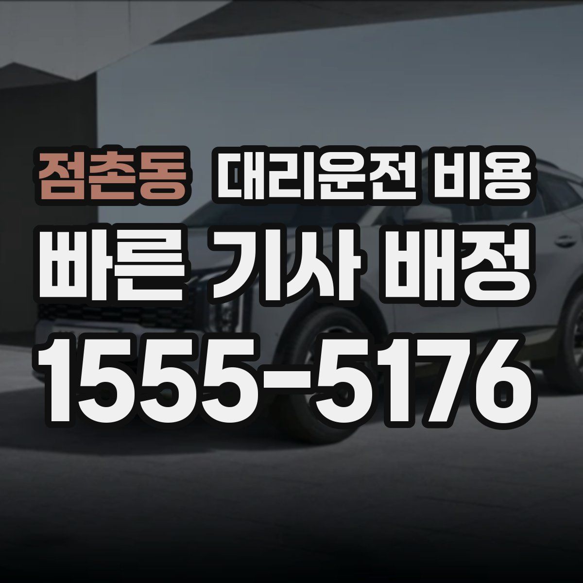 점촌동 대리운전