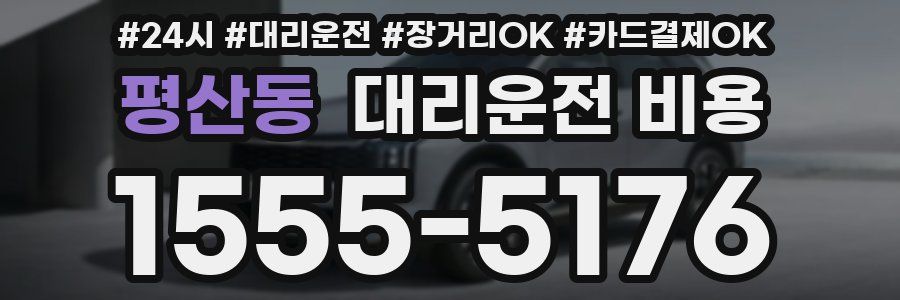 평산동 대리운전 비용