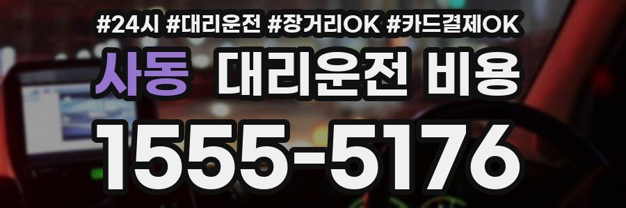 사동 대리운전 비용