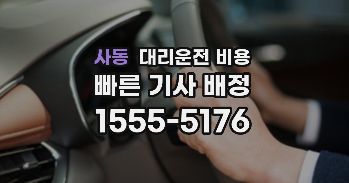 사동 대리운전 가격