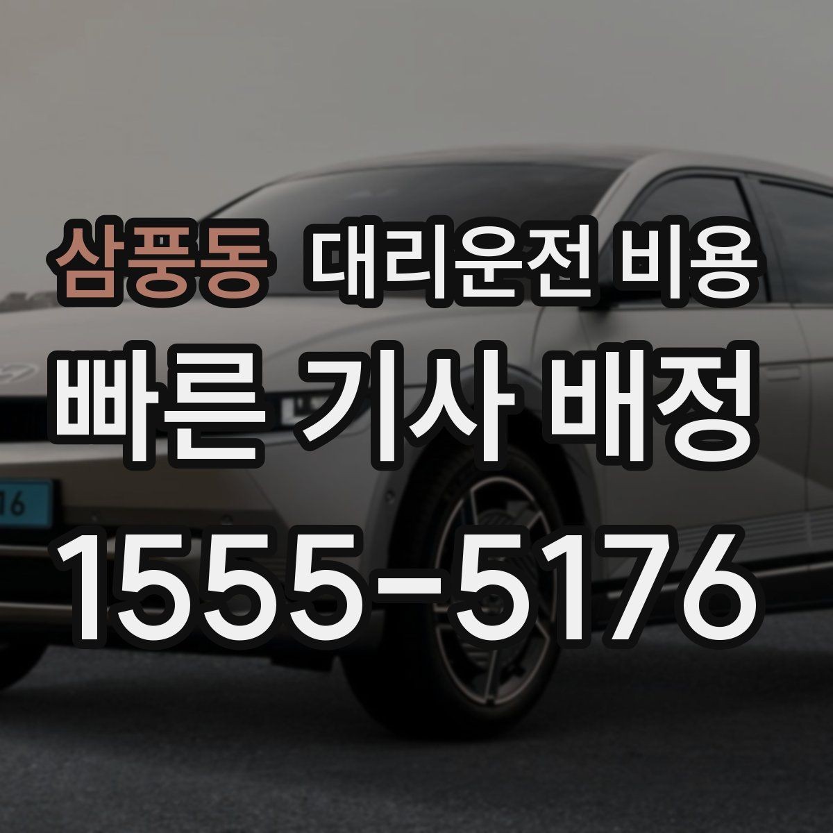 삼풍동 대리운전 비용 대기 포함 일정에서 오해 줄이기