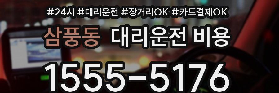 삼풍동 대리운전 비용
