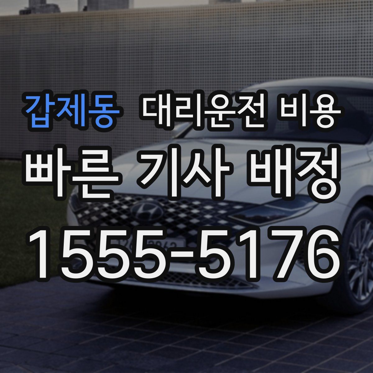 갑제동 대리운전