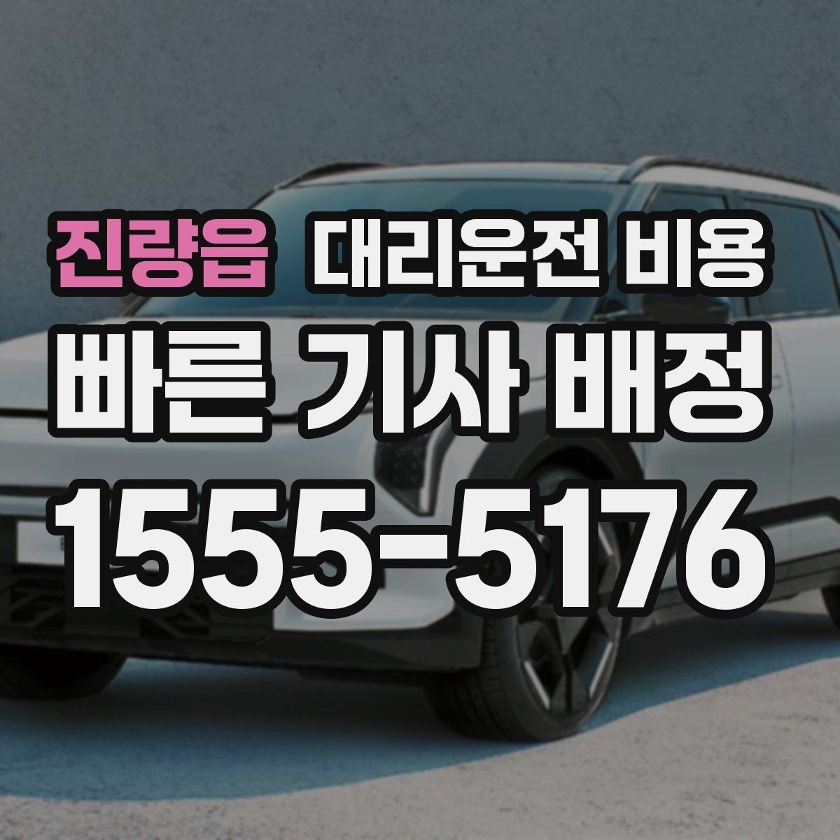 진량읍 대리운전 비용 회식 후 귀가 체크리스트