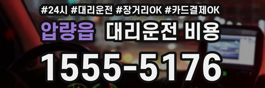 압량읍 대리운전 비용