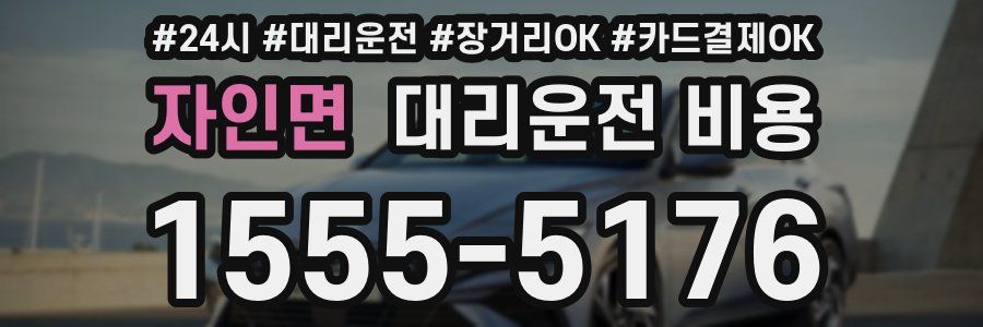 자인면 대리운전 비용