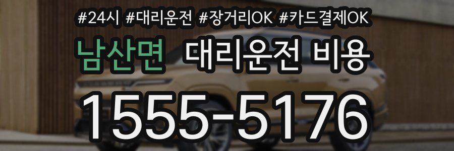 남산면 대리운전 비용