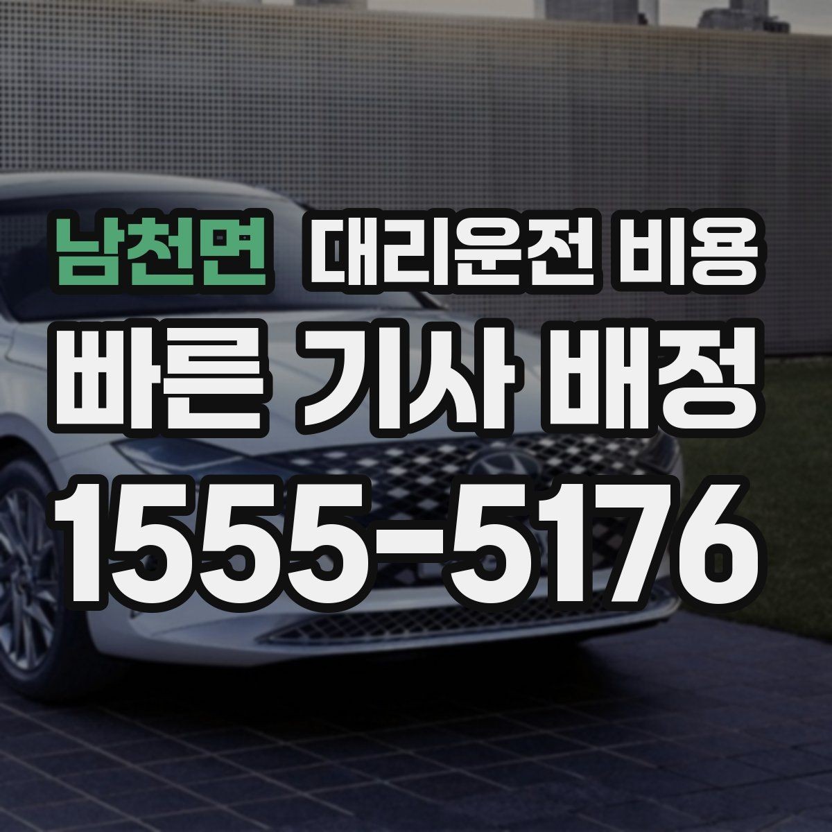 남천면 대리운전 비용 안개 낀 밤 이동 전 체크리스트