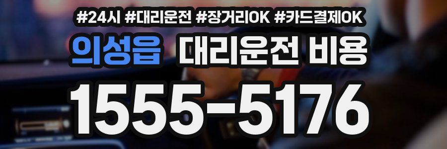 의성읍 대리운전 비용