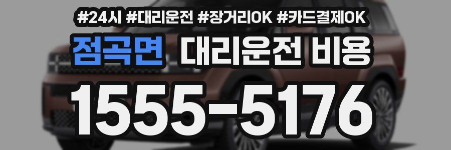 점곡면 대리운전 비용