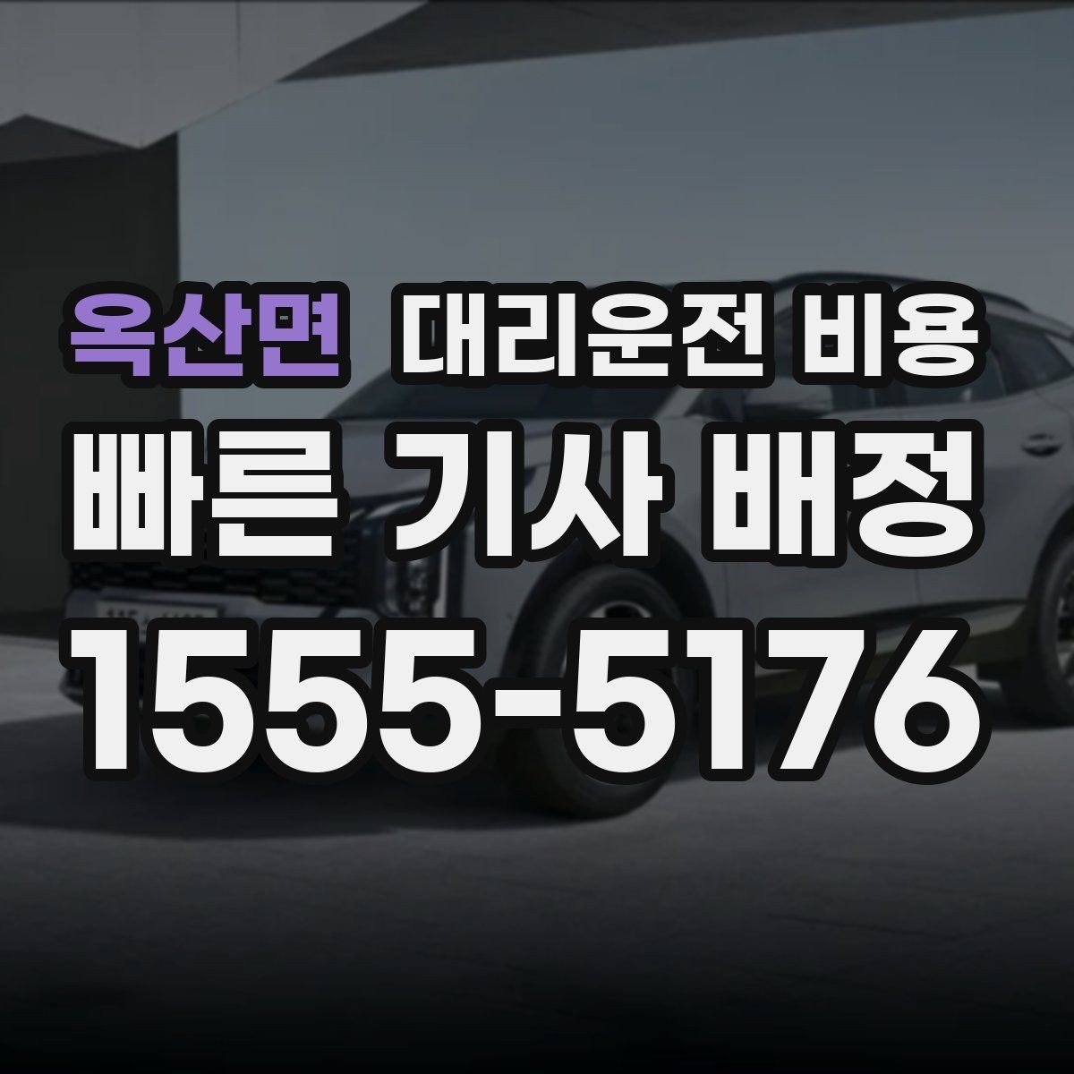 옥산면 대리운전 비용 경유와 변경을 동시에 잡는 안내법
