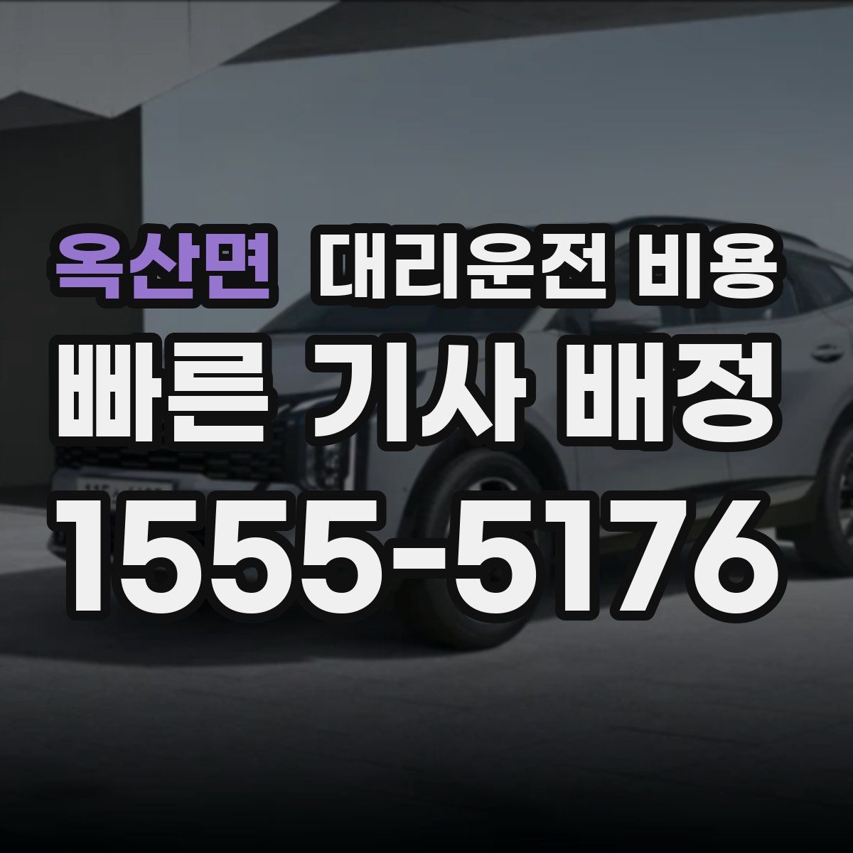 옥산면 대리운전