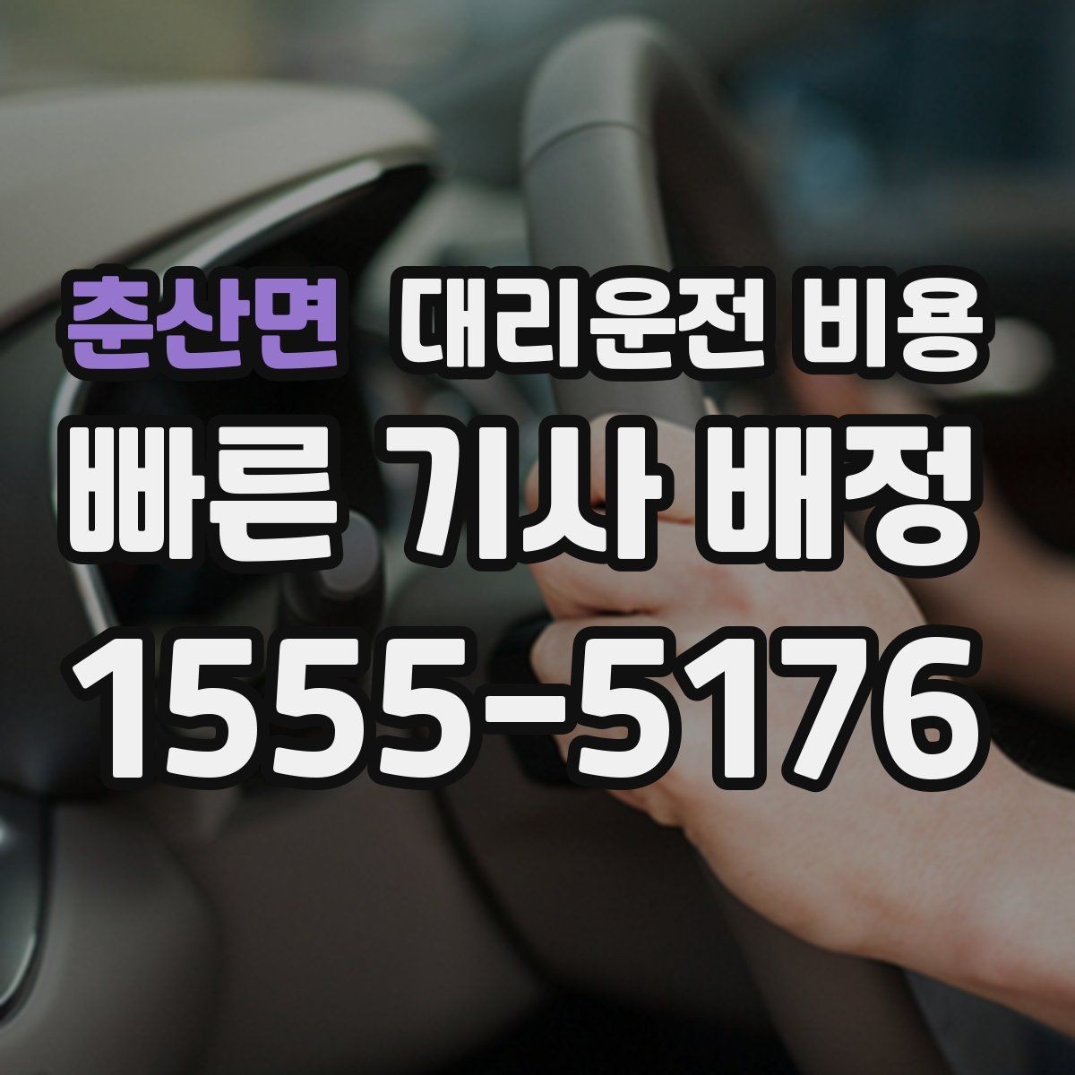 춘산면 대리운전 비용 안내를 위해 목적지를 이렇게 말해보세요