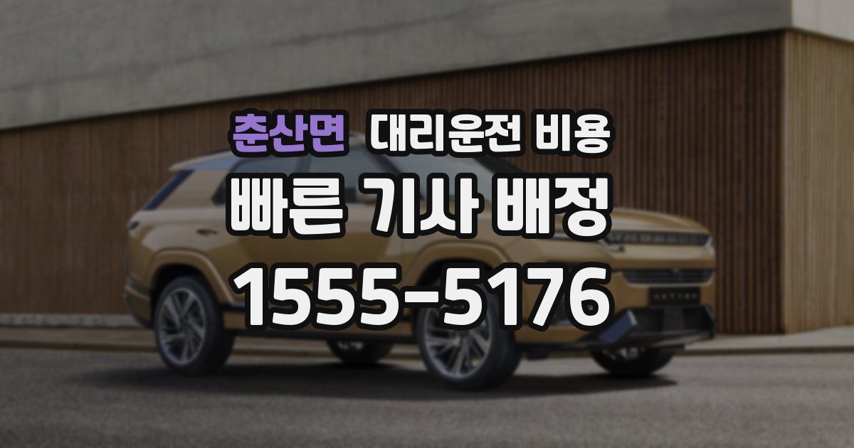 춘산면 대리운전 가격