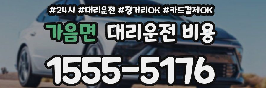 가음면 대리운전 비용