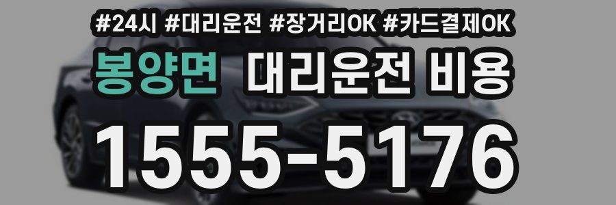 봉양면 대리운전 비용