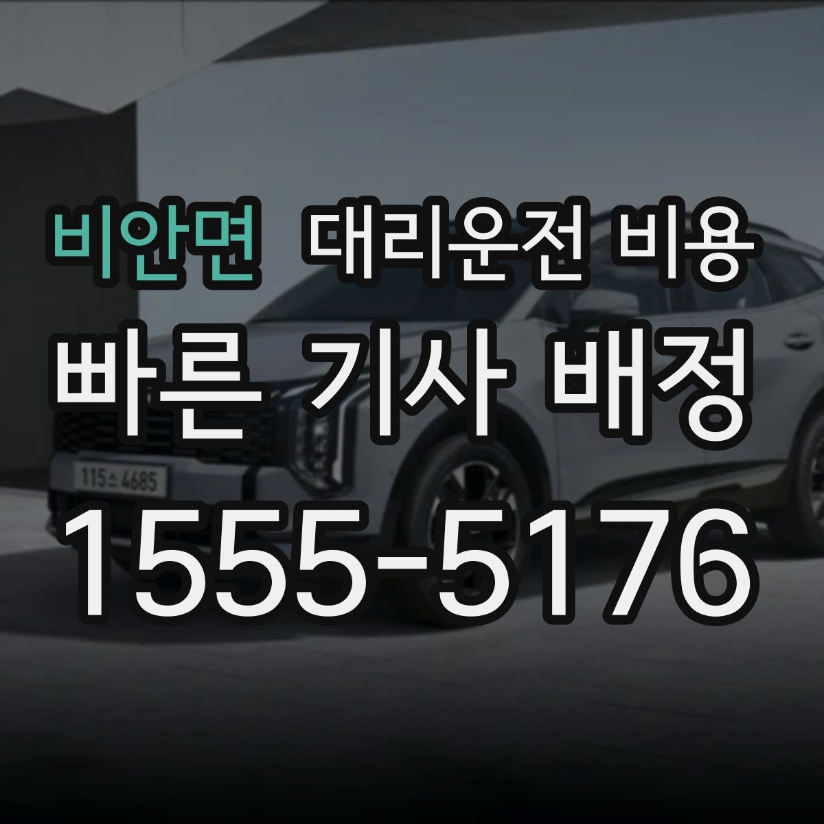 비안면 대리운전