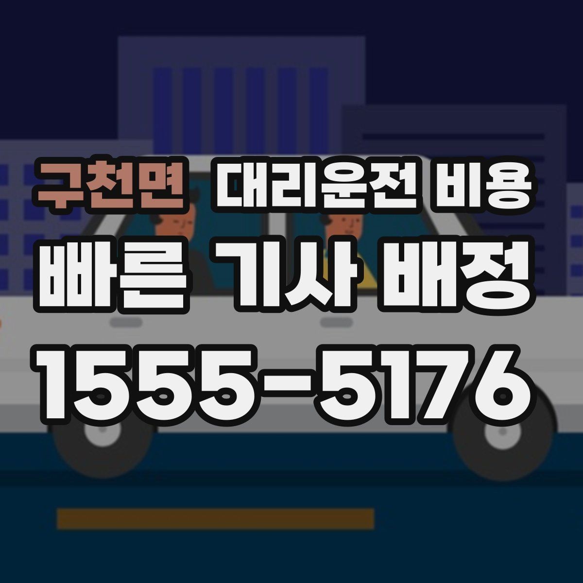 구천면 대리운전 비용 출발지 위치에 따라 달라질 수 있을까