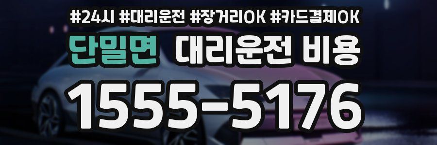 단밀면 대리운전 비용