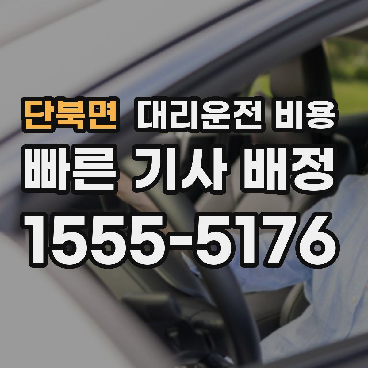 단북면 대리운전