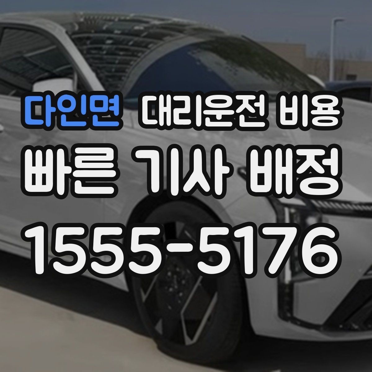 다인면 대리운전 비용 선택이 어려울 때 바로 확인하는 방법