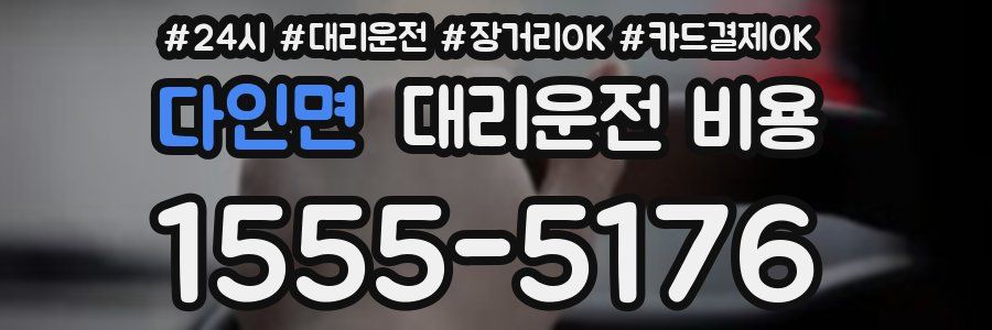 다인면 대리운전 비용