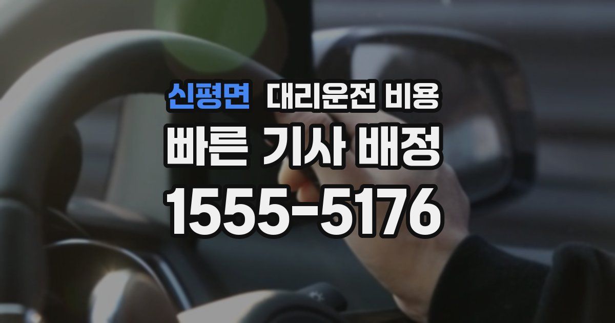 신평면 대리운전 가격