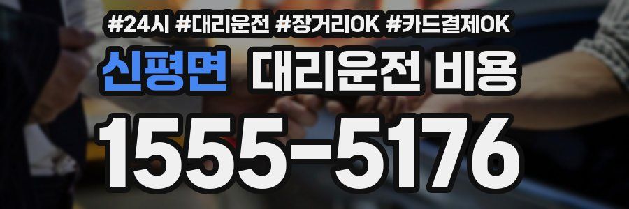 신평면 대리운전 비용