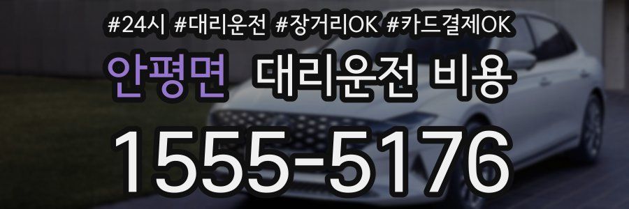 안평면 대리운전 비용