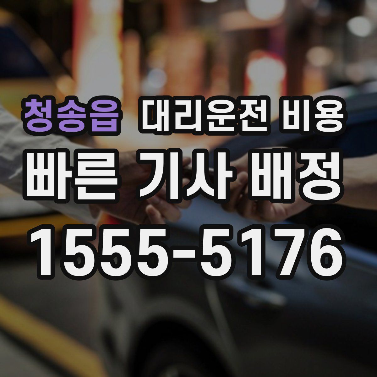 청송읍 대리운전