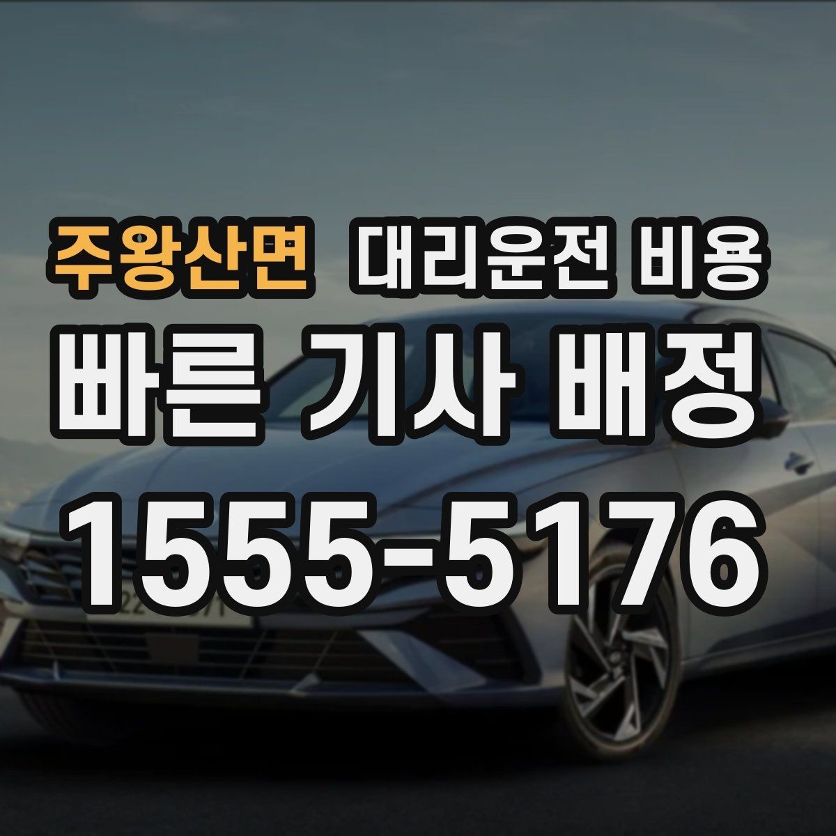 주왕산면 대리운전 비용 안내를 받을 때 취소 변경 기준 확인