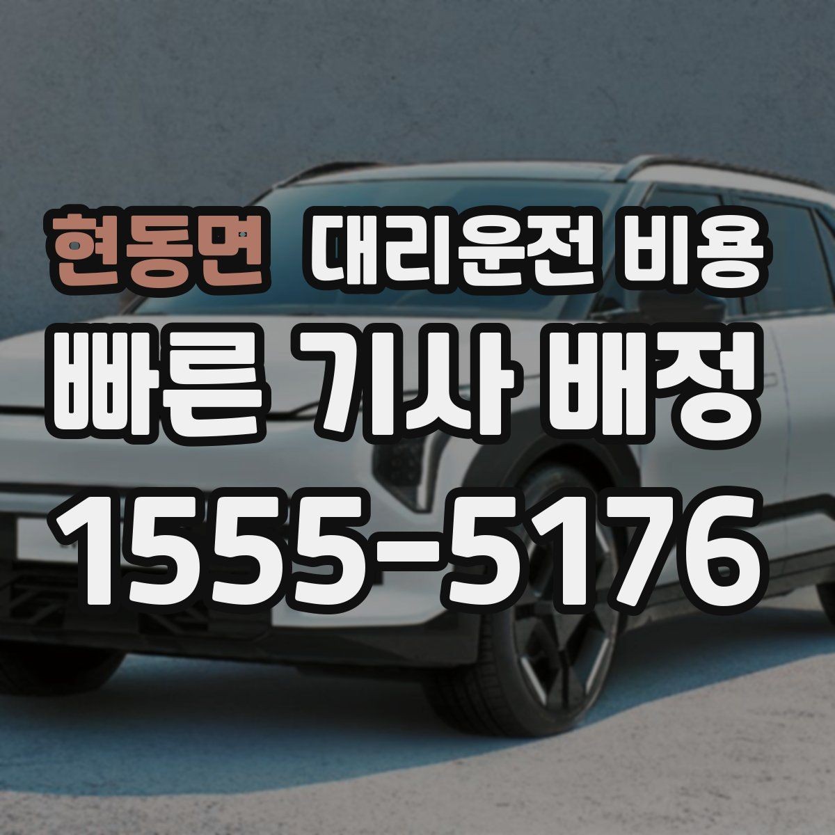 현동면 대리운전 비용 역 앞 픽업 존에서 만나는 요령
