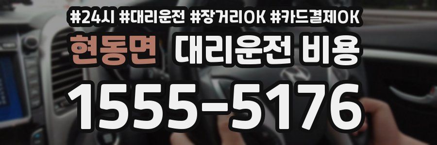 현동면 대리운전 비용