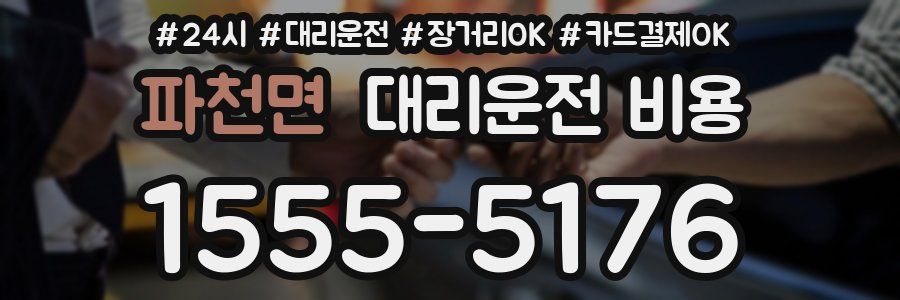 파천면 대리운전 비용