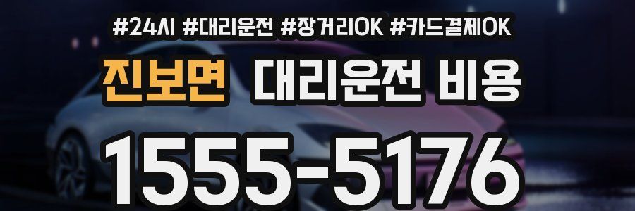 진보면 대리운전 비용