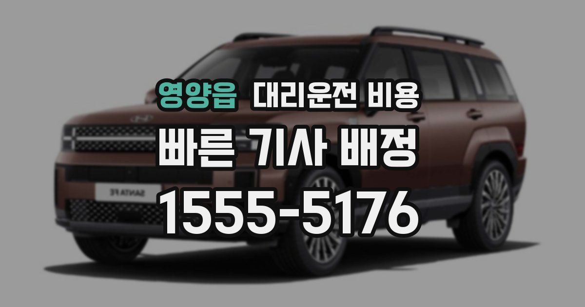 영양읍 대리운전 가격