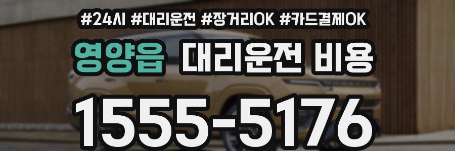 영양읍 대리운전 비용
