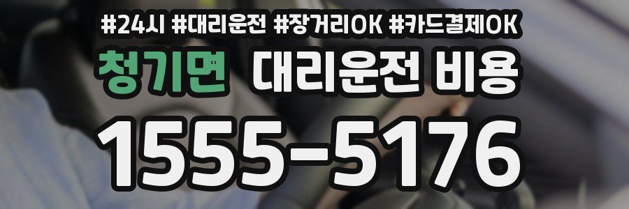 청기면 대리운전 비용
