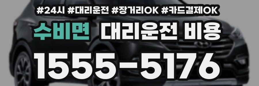 수비면 대리운전 비용