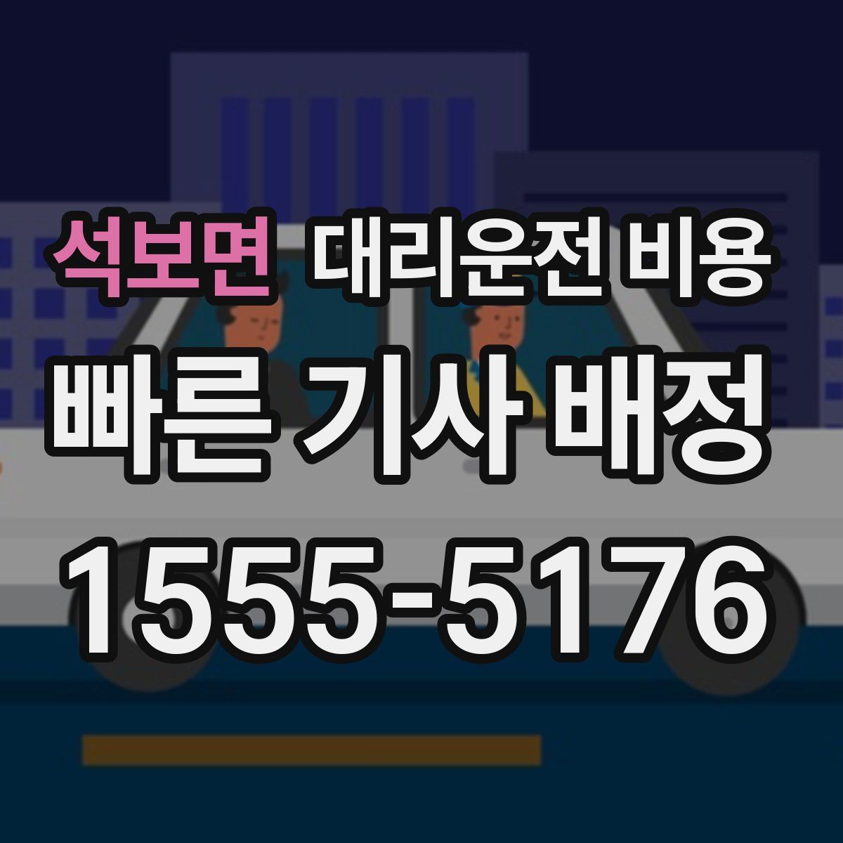 석보면 대리운전