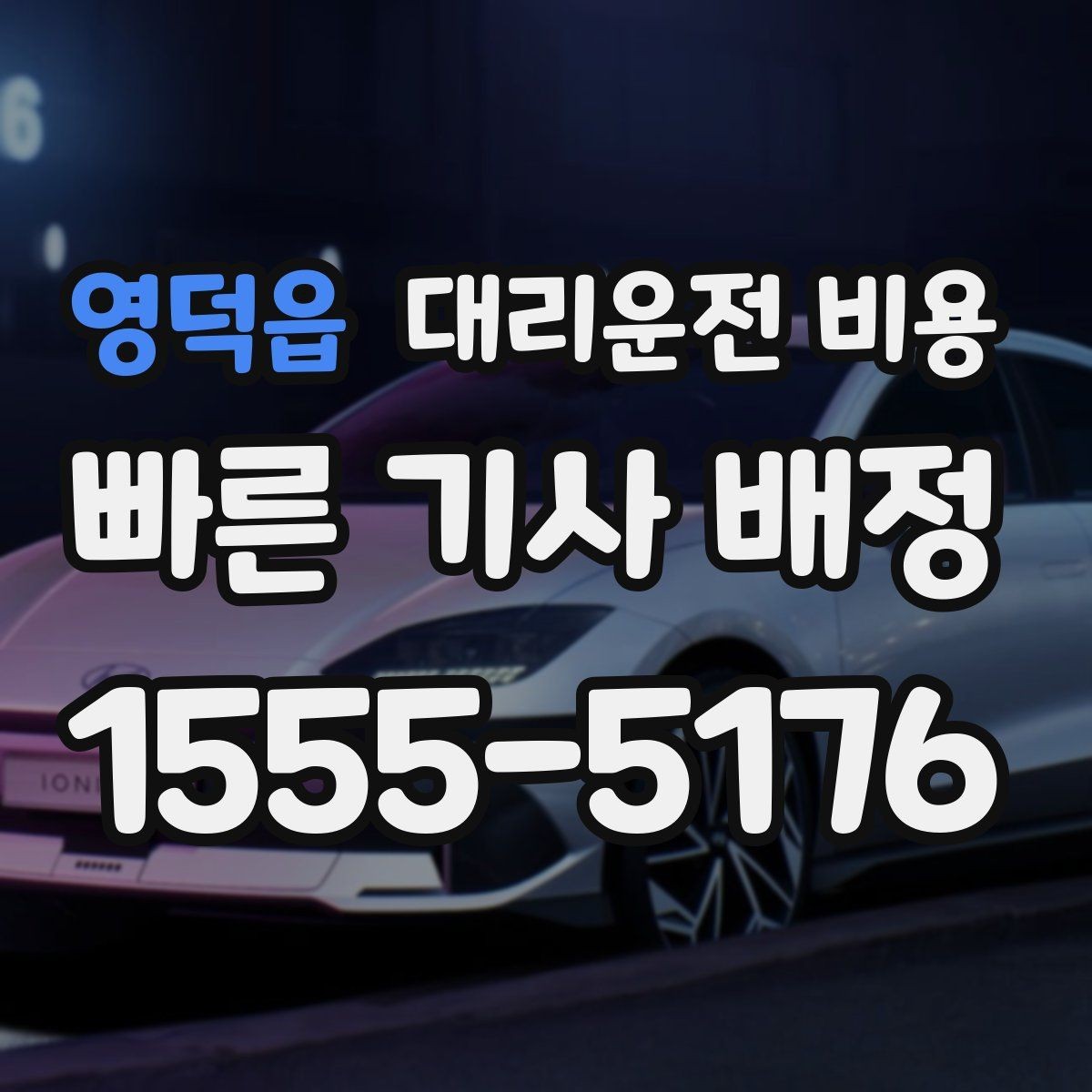 영덕읍 대리운전 비용 회사 회식 후 이용이 많은 이유