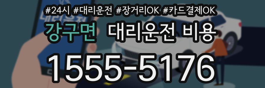 강구면 대리운전 비용