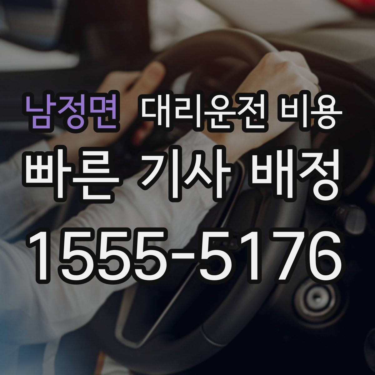 남정면 대리운전 비용 안내를 위해 목적지를 이렇게 말해보세요