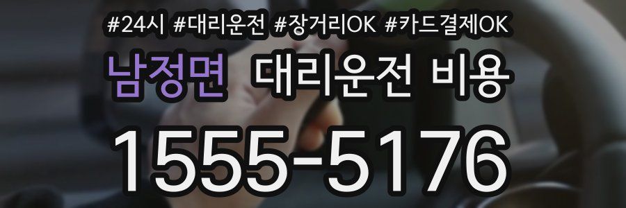 남정면 대리운전 비용