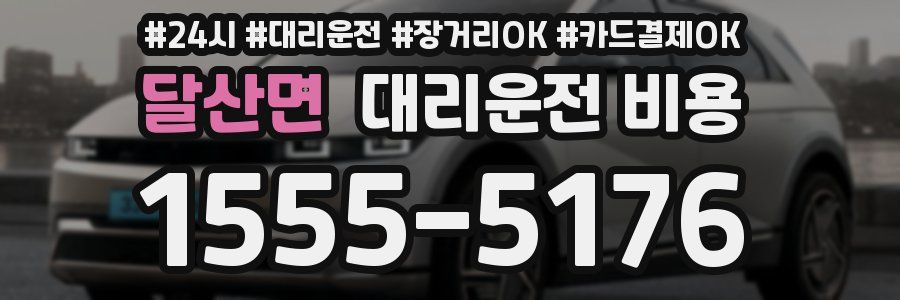 달산면 대리운전 비용