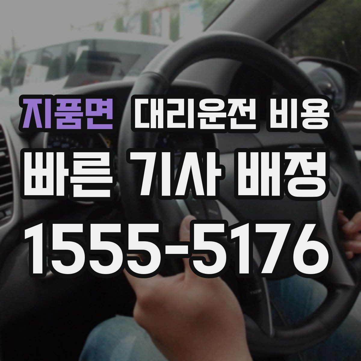 지품면 대리운전 비용 시간 절약을 위한 픽업 준비
