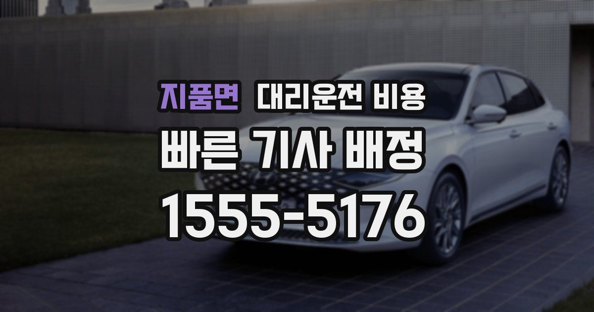 지품면 대리운전 가격