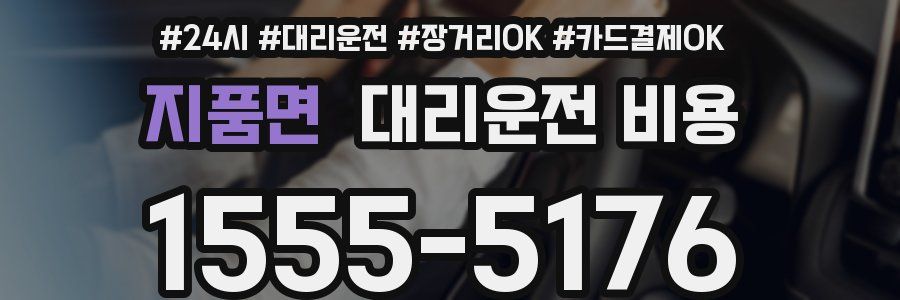 지품면 대리운전 비용
