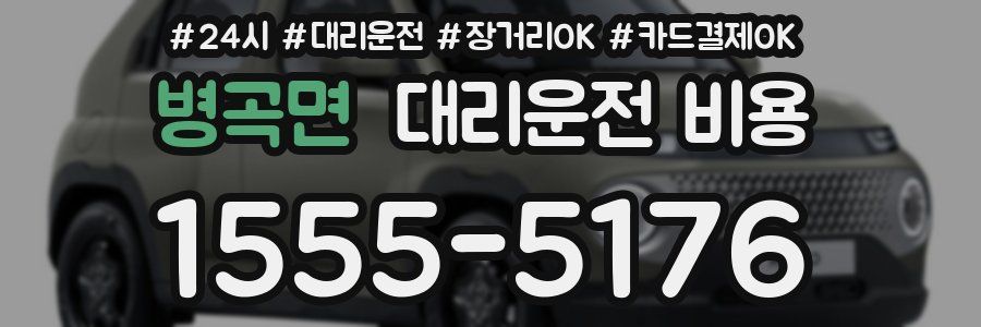 병곡면 대리운전 비용